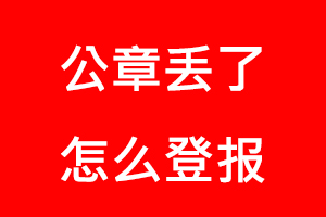 公章丟了怎么登報找我要登報網(wǎng)