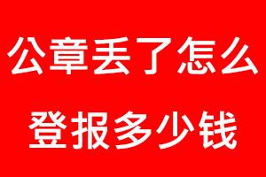 公章丟了怎么登報多少錢找我要登報網(wǎng)