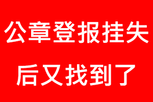 公章登報掛失后又找到了找我要登報網(wǎng)