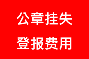 公章掛失登報費用找我要登報網