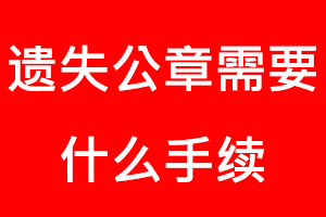 遺失公章需要什么手續(xù)找我要登報(bào)網(wǎng)