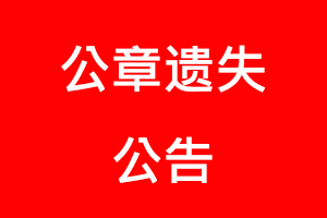 公章遺失公告找我要登報網