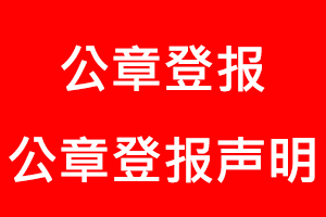 公章登報,公章登報聲明找我要登報網