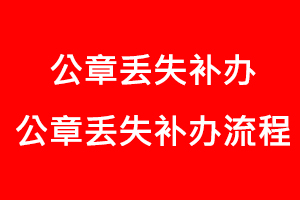 公章丟失補辦,公章丟失補辦流程找我要登報網