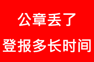 公章丟了登報多長時間找我要登報網(wǎng)