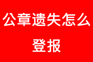 公章遺失怎么登報找我要登報網(wǎng)