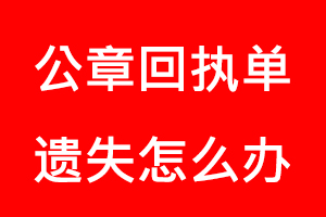 公章回執(zhí)單遺失怎么辦找我要登報網(wǎng)