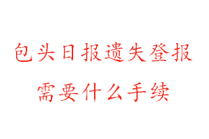 包頭日報(bào)遺失登報(bào)需要什么手續(xù)找我要登報(bào)網(wǎng)