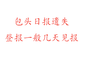包頭日報遺失登報一般幾天見報找我要登報網(wǎng)