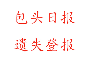 包頭日?qǐng)?bào)遺失登報(bào)多少錢(qián)找我要登報(bào)網(wǎng)