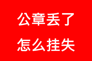 公章丟了怎么掛失找我要登報網(wǎng)