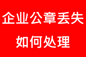 企業(yè)公章丟失如何處理找我要登報(bào)網(wǎng)