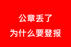公章丟了為什么要登報(bào)找我要登報(bào)網(wǎng)