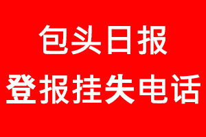 包頭日報登報掛失，包頭日報登報掛失電話找我要登報網