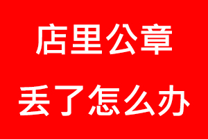 店里公章丟了怎么辦找我要登報(bào)網(wǎng)