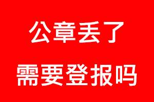 公章丟了需要登報(bào)嗎找我要登報(bào)網(wǎng)