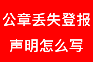 公章丟失登報(bào)聲明怎么寫找我要登報(bào)網(wǎng)