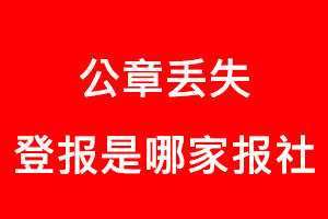 公章丟失登報是哪家報社找我要登報網