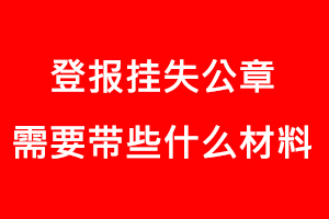 登報掛失公章需要帶些什么材料找我要登報網