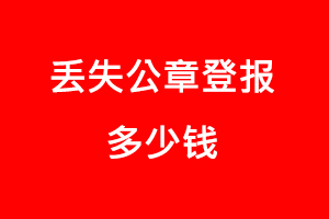 丟失公章登報多少錢找我要登報網