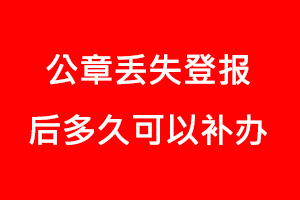 公章丟失登報(bào)后多久可以補(bǔ)辦找我要登報(bào)網(wǎng)