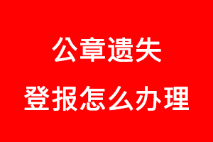 公章遺失登報(bào)怎么辦理找我要登報(bào)網(wǎng)