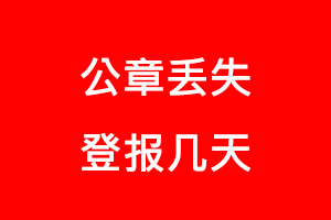 公章丟失登報幾天找我要登報網