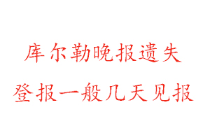 庫爾勒晚報遺失登報一般幾天見報找我要登報網