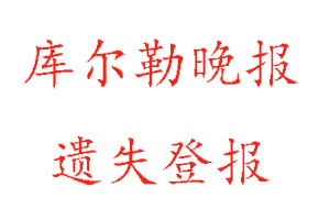 庫爾勒晚報遺失登報多少錢找我要登報網(wǎng)