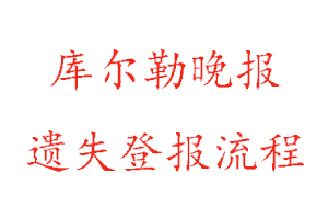 庫爾勒晚報遺失登報流程找我要登報網