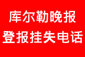 庫爾勒晚報登報掛失_庫爾勒晚報登報掛失電話