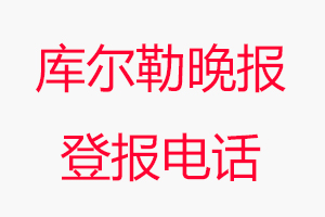 庫爾勒晚報登報電話_庫爾勒晚報登報聯(lián)系電話