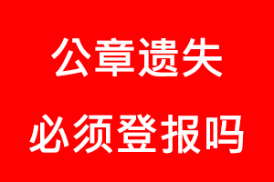 公章遺失必須登報嗎找我要登報網