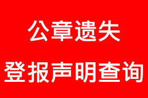 公章遺失登報聲明查詢找我要登報網(wǎng)