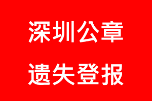 深圳公章遺失登報(bào)找我要登報(bào)網(wǎng)