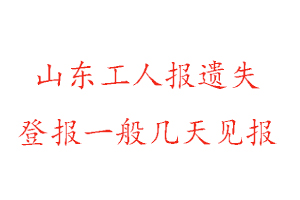 山東工人報遺失登報一般幾天見報找我要登報網(wǎng)