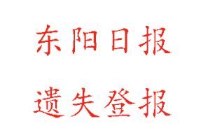 東陽(yáng)日?qǐng)?bào)遺失登報(bào)多少錢(qián)找我要登報(bào)網(wǎng)