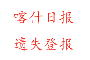 喀什日報遺失登報多少錢找我要登報網