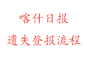 喀什日報遺失登報流程找我要登報網