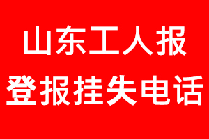 山東工人報登報掛失，山東工人報登報掛失電話找我要登報網