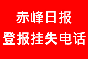 赤峰日?qǐng)?bào)登報(bào)掛失，赤峰日?qǐng)?bào)登報(bào)掛失電話(huà)找我要登報(bào)網(wǎng)