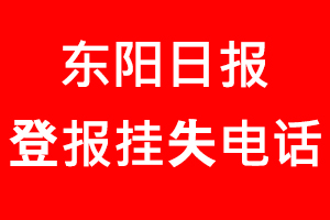 東陽日報(bào)登報(bào)掛失，東陽日報(bào)登報(bào)掛失電話找我要登報(bào)網(wǎng)