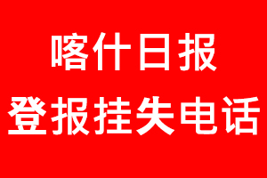 喀什日報登報掛失_喀什日報登報掛失電話