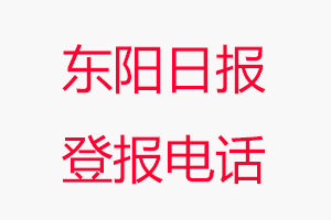 東陽日報登報電話，東陽日報登報聯系電話找我要登報網