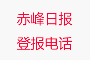 赤峰日報登報電話，赤峰日報登報聯(lián)系電話找我要登報網(wǎng)