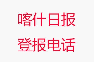 喀什日報登報電話_喀什日報登報聯(lián)系電話