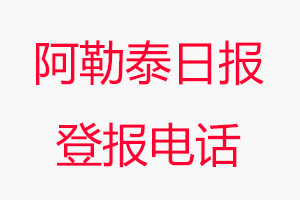 阿勒泰日報登報電話，阿勒泰日報登報聯系電話找我要登報網