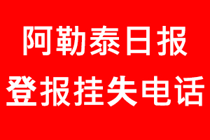 阿勒泰日報登報掛失，阿勒泰日報登報掛失電話找我要登報網