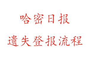 哈密日報遺失登報流程找我要登報網(wǎng)