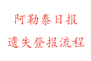 阿勒泰日?qǐng)?bào)遺失登報(bào)流程找我要登報(bào)網(wǎng)